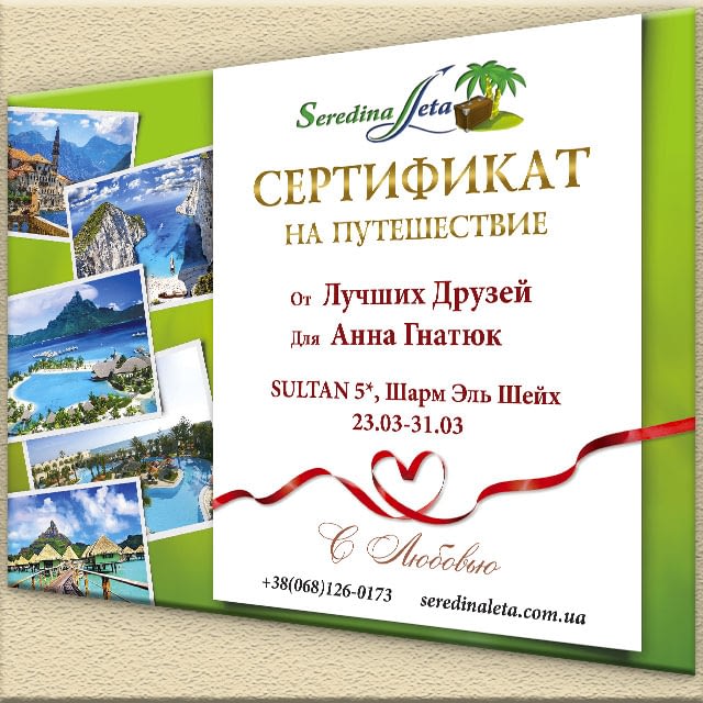 Фото подарочный сертификат на путешествие от SeredinaLeta